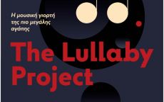 The Lullaby Project: Ο τόνος της αγάπης 