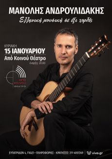 Μανόλης Ανδρουλιδάκης Ελληνική μουσική σε έξι χορδές 