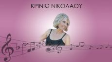 Μουσική Βραδιά  με την Κρινιώ Νικολάου 