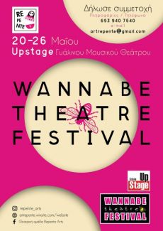 Φεστιβάλ νέων καλλιτεχνών WANNABE THEATRE FESTIVAL 