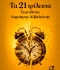 ΤΑ 21 ΤΡΙΛΕΠΤΑ