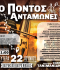 Ο ΠΟΝΤΟΣ ΑΝΤΑΜΩΝΕΙ