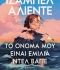 ΙΖΑΜΠΕΛ ΑΛΙΕΝΤΕ ΤΟ ΟΝΟΜΑ ΜΟΥ ΕΙΝΑΙ ΕΜΙΛΙΑ ΝΤΕΛ ΒΑΓΙΕ 