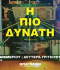 Η πιο δυνατή του Α.Στρίντμπεργκ - Μια περφόρμανς Η πιο δυνατή του Α.Στρίντμπεργκ - Μια περφόρμανς