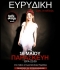 Η ΕΥΡΥΔΙΚΗ ΣΤΟ ΚΑΦΕΘΕΑΤΡΟ 