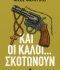 ΝΙΚΟY ΦΑΡΟΥΠΟY  ΚΑΙ ΟΙ ΚΑΛΟΙ... ΣΚΟΤΩΝΟΥΝ.