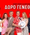 ΔΩΡΟ ΓΕΝΕΘΛΙΩΝ