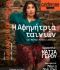 Η ΑΦΗΓΗΤΡΙΑ ΤΑΙΝΙΩΝ  2ος χρόνος