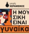 Η μουσική είναι Γυναίκα / Ένας μήνας αφιερωμένος στην Γυναικεία Δημιουργία