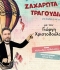 ΓΙΩΡΓΗΣ ΧΡΙΣΤΟΔΟΥΛΟΥ  ΖΑΧΑΡΩΤΑ ΤΡΑΓΟΥΔΙΑ