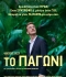 ΤΟ ΠΑΓΩΝΙ