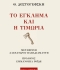Το κλασικό αριστούργήμα του Ντοστογιέφκσι Το Έγκλημα και η Τιμωρία, σε μετάφραση Αλέξανδρου Παπαδιαμάντη