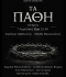 ΤΑ ΠΑΘΗ
