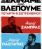 Θωμάς Ζάμπρας & Ανδρέας Πασπάτης Ξεκινάμε και Βλέπουμε