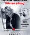 Η ΚΡΙΝΙΩ ΝΙΚΟΛΑΟΥ ΣΤΟ STAGE7