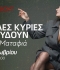 ΜΕΓΑΛΕΣ ΚΥΡΙΕΣ ΤΡΑΓΟΥΔΟΥΝ ΜΕ ΤΗΝ ΑΡΤΕΜΗ ΜΑΤΑΦΙΑ