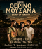 Θερινό Μουσαμά — Stand Up κάτω από τα αστέρια