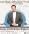 Η μεγάλη συναυλία του Μάριου Φραγκούλη στο Θέατρο Βράχων