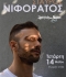 Σταύρος Νιφοράτος | Σταυρός του Νότου Club | 14/5