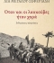 ΛΙΑΣ ΜΕΓΑΛΟΥ-ΣΕΦΕΡΙΑΔΗ ΟΤΑΝ ΚΑΙ ΟΙ ΛΑΚΚΟΥΒΕΣ ΗΤΑΝ ΧΑΡΑ