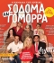 ΣΟΔΟΜΑ ΚΑΙ ΓΟΜΟΡΡΑ  2ος χρόνος