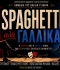 SPAGHETTI ΑΛΑ ΓΑΛΛΙΚΑ