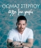 ΘΩΜΑΣ ΣΤΕΡΓΙΟΥ   ΑΛΛΗ ΜΙΑ ΦΟΡΑ