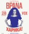 Η Κατερίνα Βρανά έρχεται στο VOX με την παράσταση Χάρηκα!