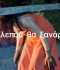 Η ΑΛΕΠΟΥ ΘΑ ΞΑΝΑΡΘΕΙ