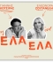 Γιάννης Κότσιρας & Ελεωνόρα Ζουγανέλη -  Έλα Έλα