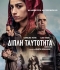 ΔΙΠΛΗ ΤΑΥΤΟΤΗΤΑ  UNDERCOVER – LA INFILTRADA