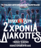 2 ΧΡΟΝΙΑ ΔΙΑΚΟΠΕΣ