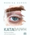 MONIKA KUROS  Κατάθλιψη. Βήματα ελπίδας από μια θεραπεύτρια
