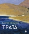 ΒΑΣΙΛΗ ΚΟΝΤΑΞΗ  ΤΡΑΤΑ