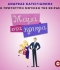 ΑΝΔΡΕΑΣ ΚΑΤΣΙΓΙΑΝΝΗΣ  ΜΑΜΑ ΣΤΑ ΚΡΥΦΑ