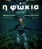 Η ΦΩΚΙΑ