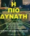 Η ΠΙΟ ΔΥΝΑΤΗ