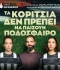 Τα Κορίτσια δεν πρέπει να παίζουν ποδόσφαιρο  2η χρονιά