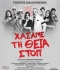 ΧΑΣΑΜΕ ΤΗ ΘΕΙΑ ΣΤΟΠ  περιοδεία
