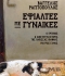 ΒΑΓΓΕΛΗΣ ΡΑΠΤΟΠΟΥΛΟΣ ΕΦΙΑΛΤΕΣ ΜΕ ΓΥΝΑΙΚΕΣ