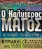 Ο ΚΑΛΥΤΕΡΟΣ ΜΑΓΟΣ  2η χρονιά 