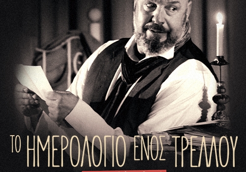 ΤΟ ΗΜΕΡΟΛΟΓΙΟ ΕΝΟΣ ΤΡΕΛΟΥ 