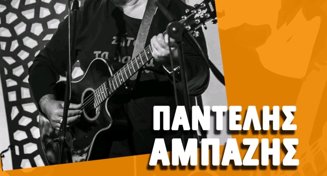 ΠΑΝΤΕΛήΣ ΑΜΠΑΖήΣ  φωνή όχι αστεία!