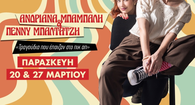 Ανδριάνα Μπάμπαλη & Πέννυ Μπαλτατζή||Τραγούδια που έπαιζαν στο πικ απ