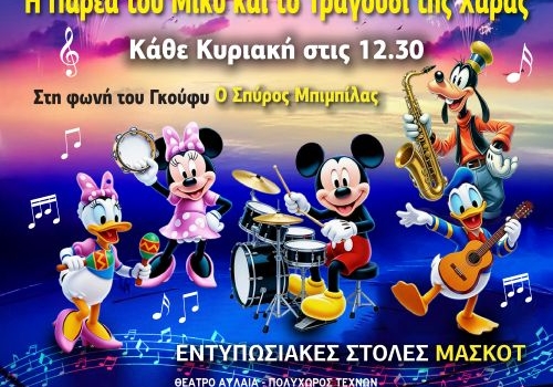  Η παρέα του ΜΙΚΥ και το τραγούδι της χαράς