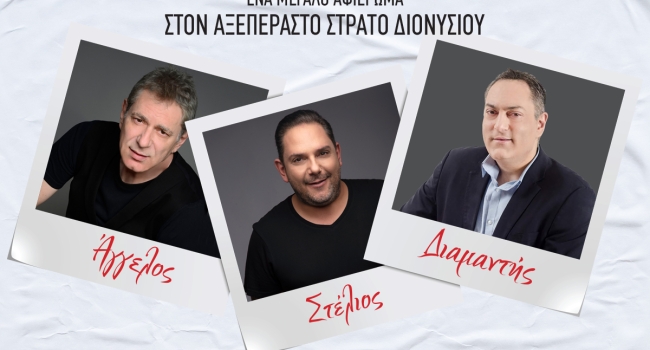 ΑΦΙΕΡΩΜΑ ΣΤΟΝ ΣΤΡΑΤΟ ΔΙΟΝΥΣΙΟΥ  Ο ΛΑΟΣ ΤΡΑΓΟΥΔΙ ΘΕΛΕΙ