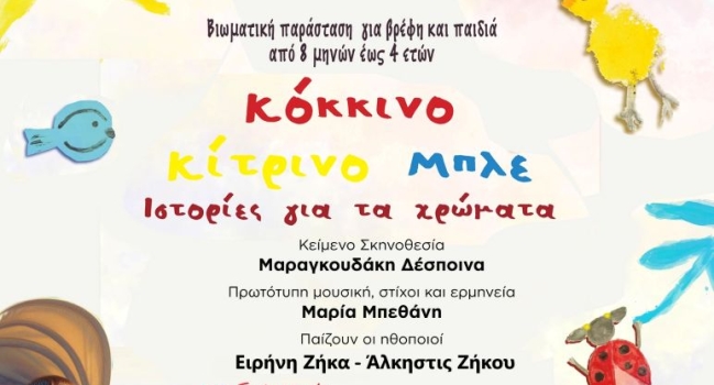 ΚΟΚΚΙΝΟ ΚΙΤΡΙΝΟ ΜΠΛΕ