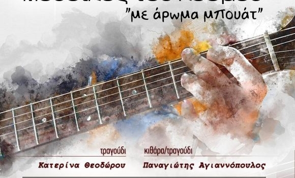 Μουσικές του κόσμου με άρωμα μπουάτ