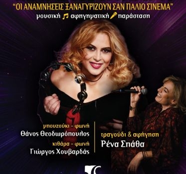 ΜΑΡΙΑ ΚΑΤΙΝΑΡΗ Οι αναμνήσεις ξαναγυρίζουν σαν παλιό σινεμά