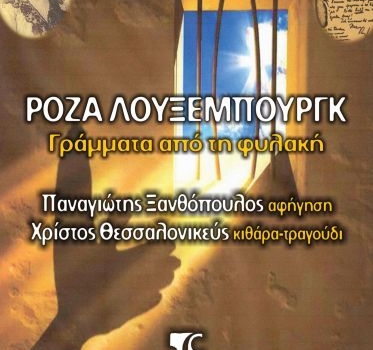 Ρόζα Λούξεμπουργκ | Γράμματα από τη φυλακή